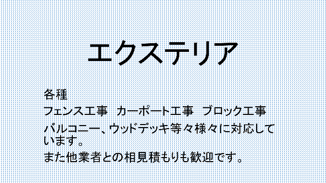 エクステリア