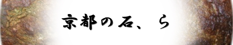 京都の銘石で作庭の瓜生庭園