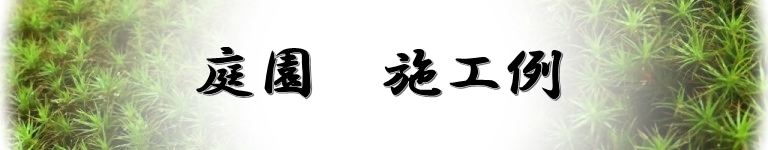 庭つくりの京風　京庭　瓜生庭園