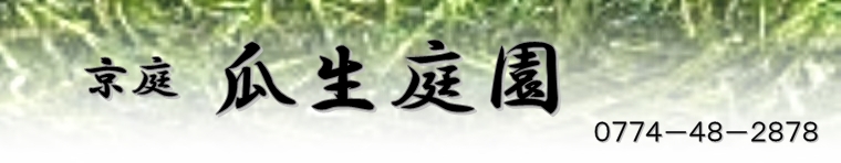 庭つくり　宇治市　瓜生庭園
