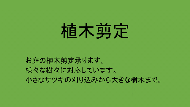 庭木剪定